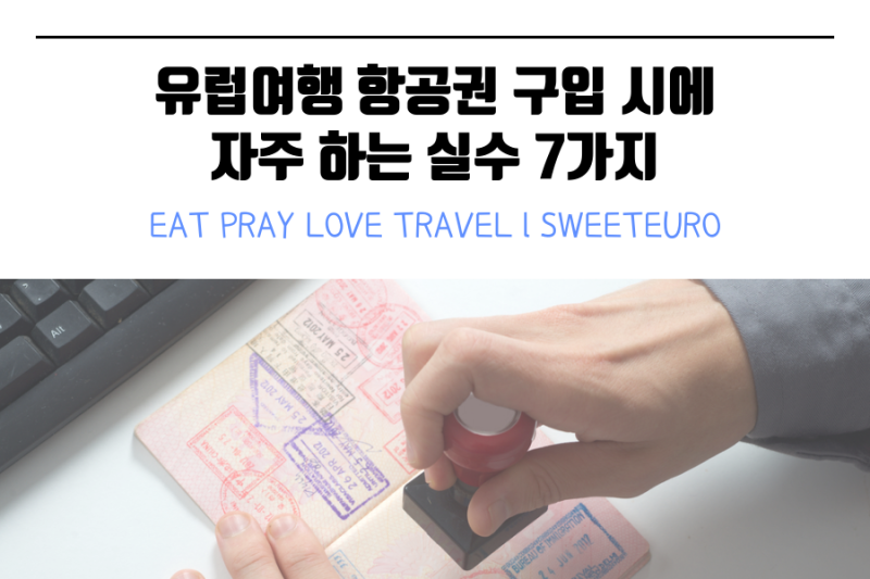 유럽여행비용 l 항공권 구입 시에 자주 하는 실수 7가지 네이버 블로그