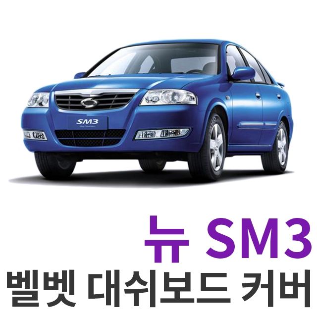  (생필품)자외선차단 뉴SM3 제너레이션 06년부터 벨벳 대쉬보드 논슬립 썬커버 UV차단 난반사 눈부심 방지 햇빛차단, 일반형 듀얼에어백_블랙원단.레드라인늦기전에 준비하세요 . 코로나19 / 대구 