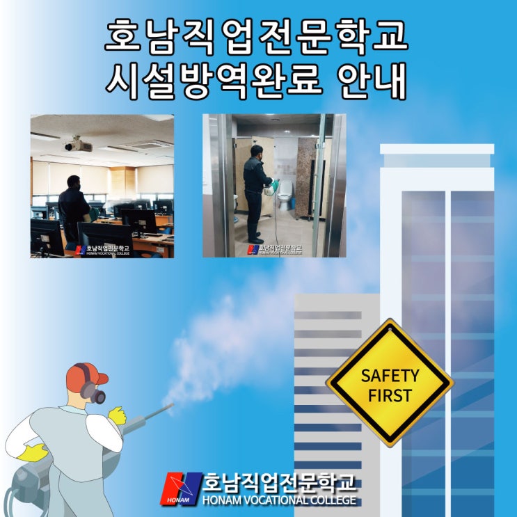 [광주 호남직업전문학교] 코로나19 대비 훈련시설 방역완료