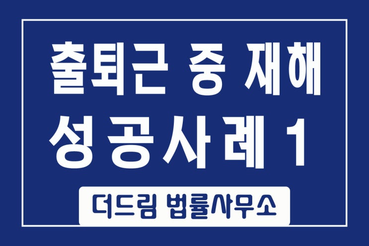  통상적이지 않은 출퇴근 중 재해의 성공사례