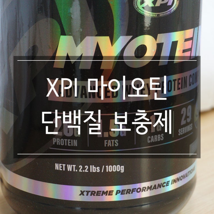 단백질보충제 &lt;XPI 마이오틴 바닐라맛&gt; 프로틴 웨이 홈트 필수템