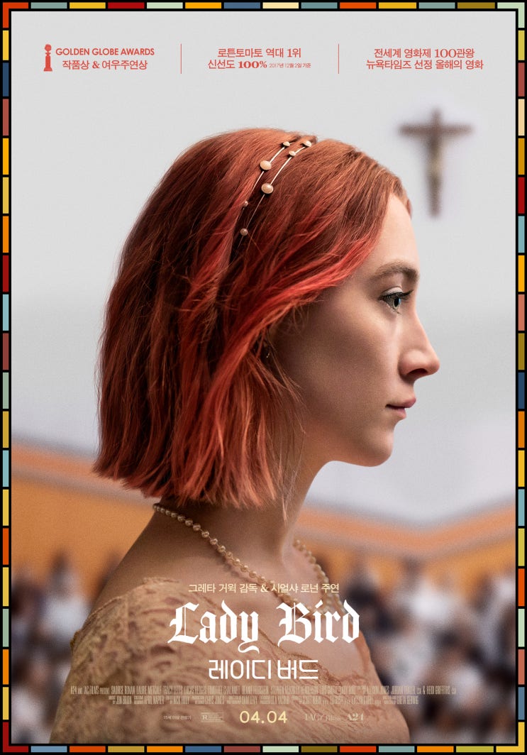 [영화] 레이디버드(Lady Bird) (그레타 거윅 감독)