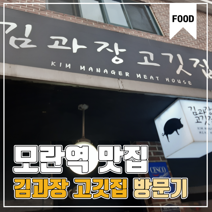  [모란역 맛집] 김과장 고깃집 방문기