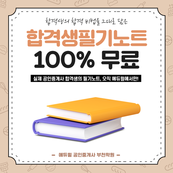  공인중개사 합격생 필기법, 에듀윌 합격생 필기노트 무료배부중!