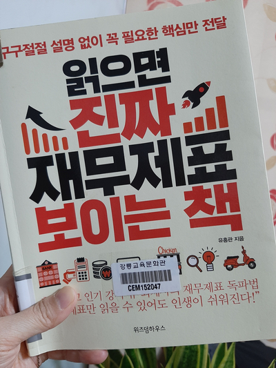  읽으면 진짜 재무제표 보이는 책/유흥관(#4/D-89)