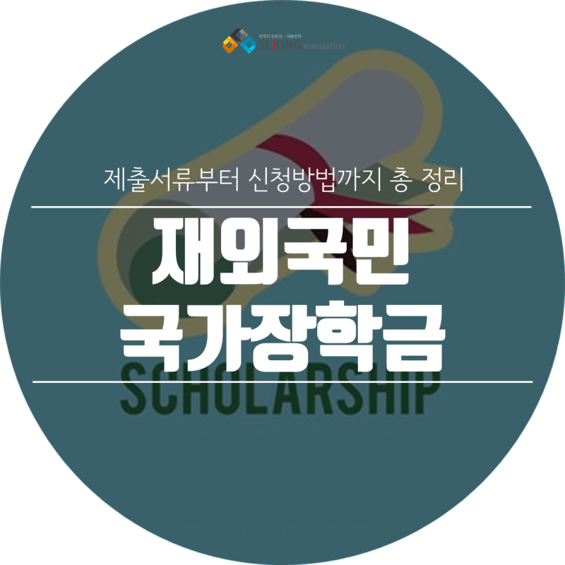 재외국민 국가장학금 제출서류, 신청방법 총정리 : 네이버 블로그 재외국민 국가장학금 제출서류, 신청방법 총정리 : 네이버 블로그