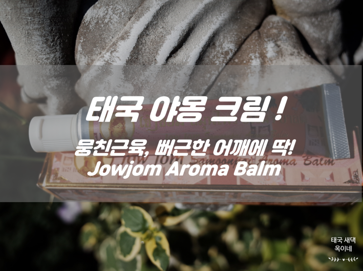  태국 야몽크림 뻐근하고 뭉친근육에 직효!