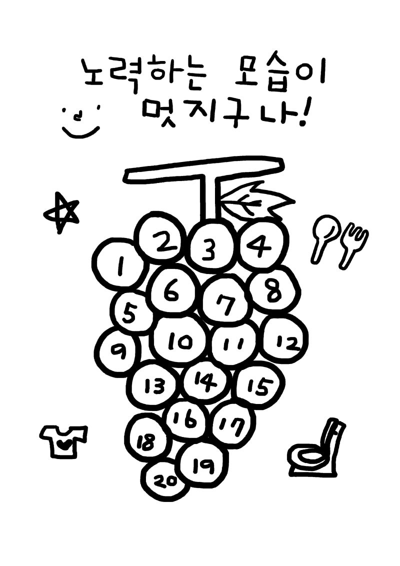 6살 생활습관 바로잡기, 포도알 칭찬스티커판 공유해요:)