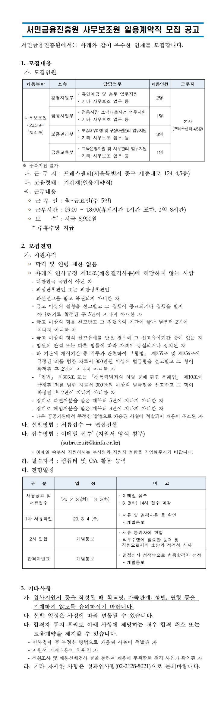 [채용][서민금융진흥원] 2020년 사무보조원(일용계약직) 채용공고