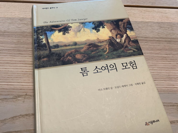  초등 추천도서, 초등 고전 1. 톰 소여의 모험 - 마크 트웨인