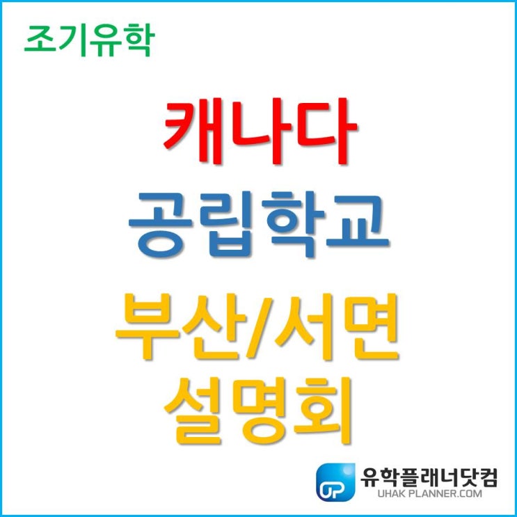 캐나다 공립학교 유학생 입학이 가능하다고?! 캐나다 조기유학 설명회!