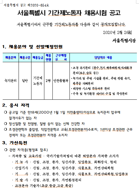  [채용][서울특별시] 안전총괄과 기간제노동자 채용시험 공고(종각역 태양의 정원 녹지관리)