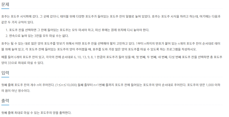 백준 2156번 파이썬(with python) 포도주 시식. 동적계획법(Dynamic programming) 백준 2156번 파이썬(with python) 포도주 시식. 동적계획법(Dynamic programming)