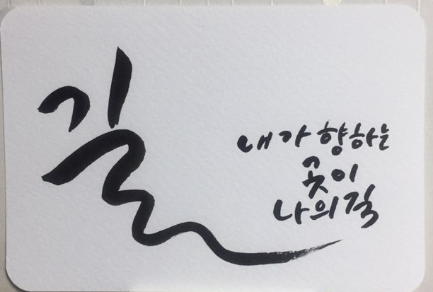  마흔번째 캘리그라피 글씨체_내가 향하는 곳이 나의 길