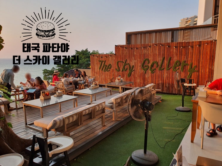  태국 파타야 추천 맛집 더 스카이 갤러리 레스토랑 리얼후기