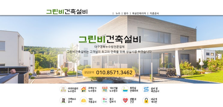  그린비건축설비가 하는 일