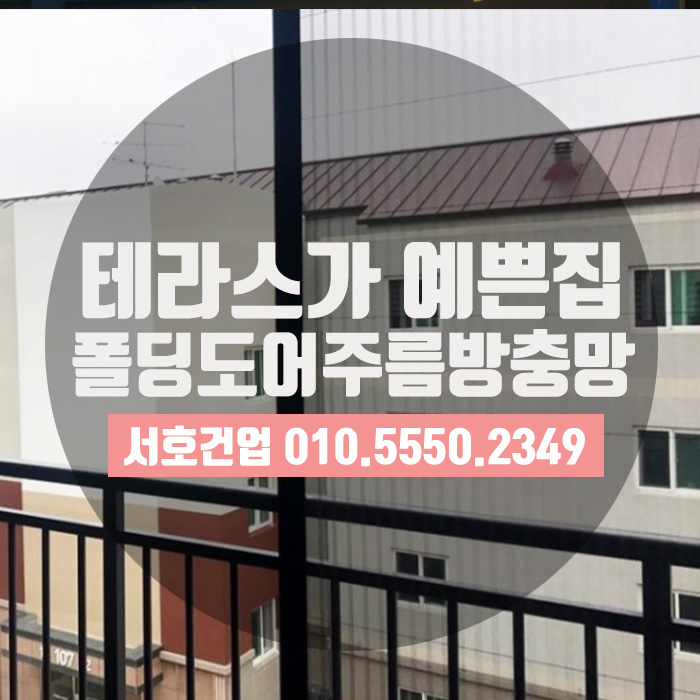  계절상관없이 쭉! 주름방충망 시공