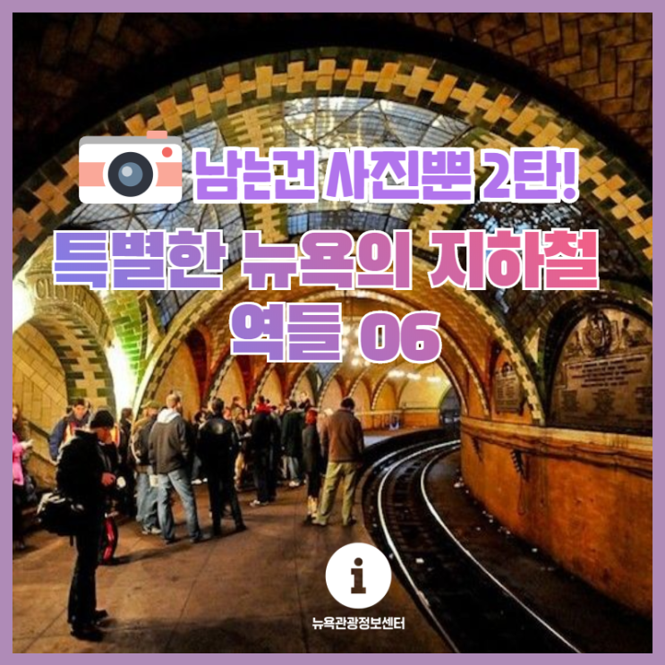  [뉴욕자유여행] 특별한 뉴욕의 지하철 역들 06