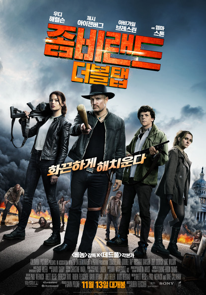 영화리뷰 - 좀비랜드 더블탭 영화리뷰 - 좀비랜드 더블탭