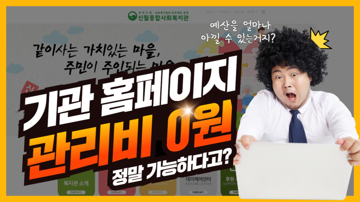  홈페이지 관리비가 0원? 신월종합사회복지관 홈페이지형 블로그 운영 사례 / 복지꿀팁