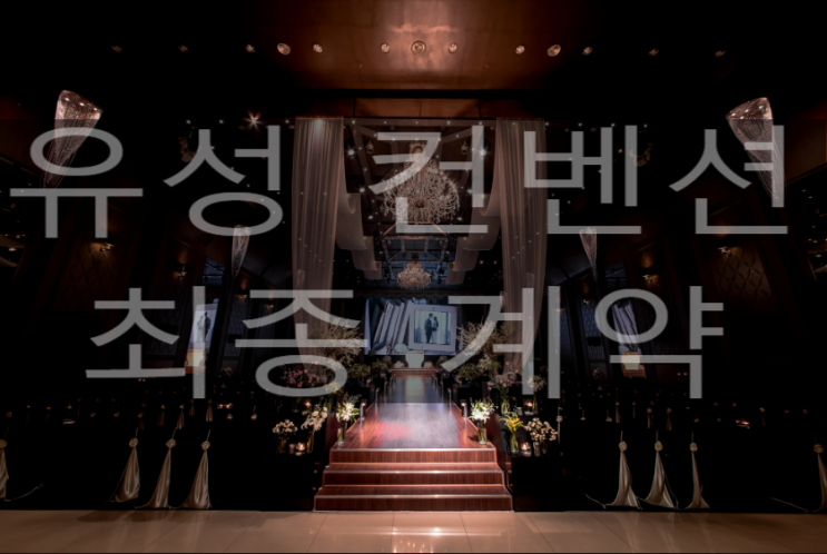  웨딩:: #11 웨딩홀 최종 선택