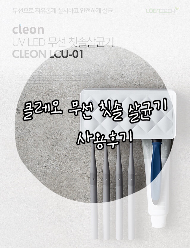 [앱스토리몰] 클레오 무선 칫솔 살균기로 세균 번식 예방해요