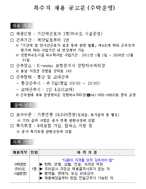  [채용][한국수자원공사] [보령권지사]장항하수처리장 특수직(기간제근로자) 채용
