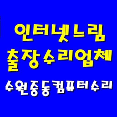  컴퓨터 인터넷 속도 저하 수원 중동 컴퓨터 수리 출장 AS 램 추가 설치 비용 문의 방문 견적