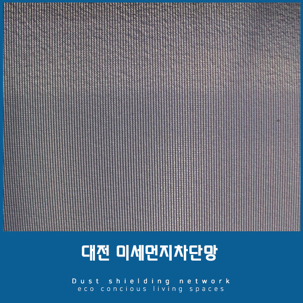  [대전방충망] 먼지차단망으로 쾌적한 공간 만들기