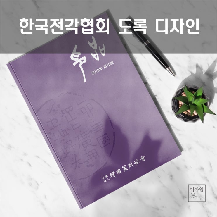  한국전각협회 도록(작품집)  디자인