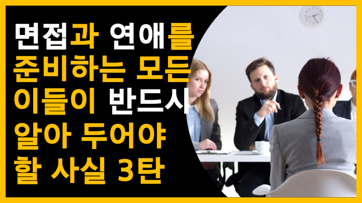  면접과 연애를 준비하는 모든 이들이 반드시 알아 두어야 할 사실 3탄(feat. 메라비언 룰)