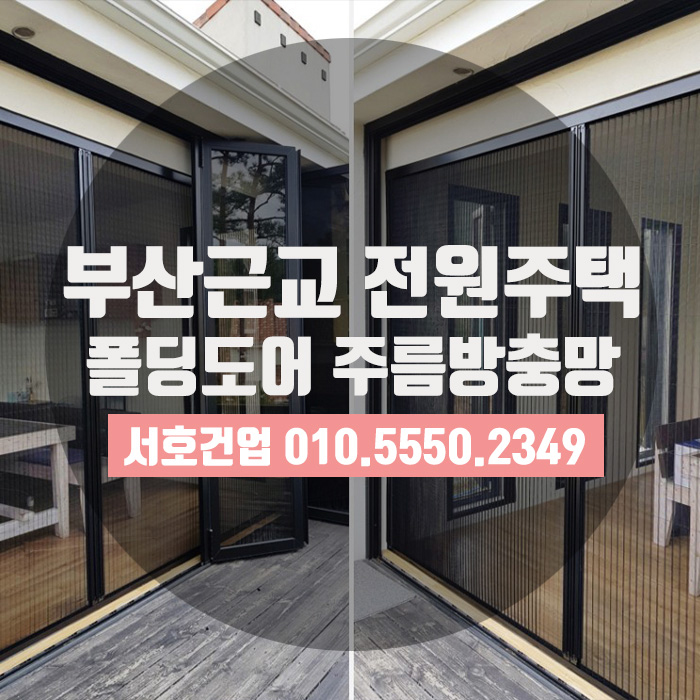  폴딩도어 활용성 높여주는 주름방충망