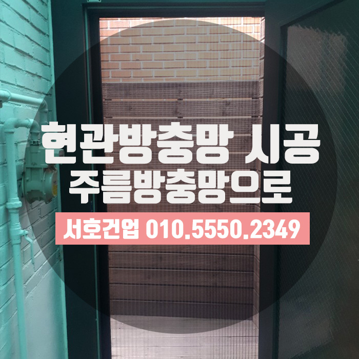  [부산방충망] 주름방충망으로 단독주택 올커버하기!