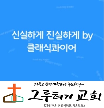 2월 26일 수요일 "신실하게 진실하게" 거룩하게 살게 하소서 - 클래식콰이어 2월 26일 수요일 "신실하게 진실하게" 거룩하게 살게 하소서 - 클래식콰이어