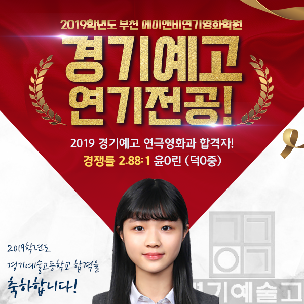 2019 예고 합격자 제3탄/ 경기예술고등학교 연극영화과/ 부천·부평·인천 예고입시연기학원