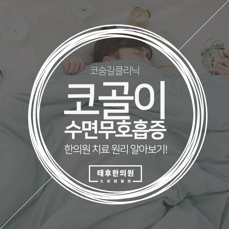  분당코골이, 한의원 치료 원리 알아보기!
