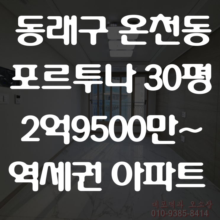  부산 동래구 신축 아파트 포르투나 확인하고 왔어요