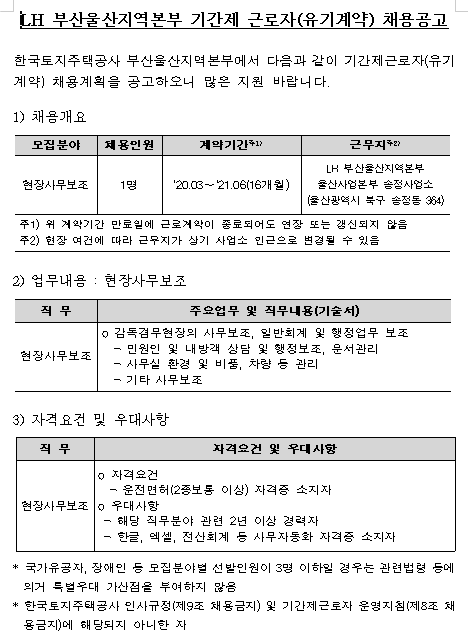  [채용][한국토지주택공사] LH 부산울산지역본부 기간제 근로자(유기계약) 채용공고