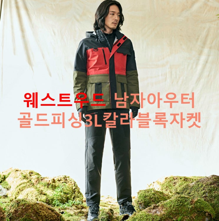  30대/40대 남자봄코디 아웃도어스포츠는 웨스트우드 자켓으로