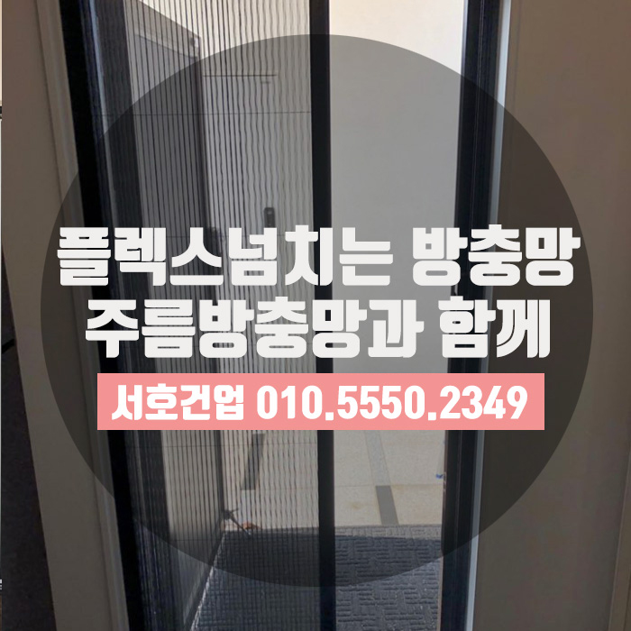 [부산방충망] 주름방충망이 현관방충망으로는 최고 아닐까요?