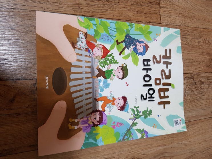 초보칼림바교재 아마빌레뮤직 칼림바바이엘 최고의 교재 무조건 추천