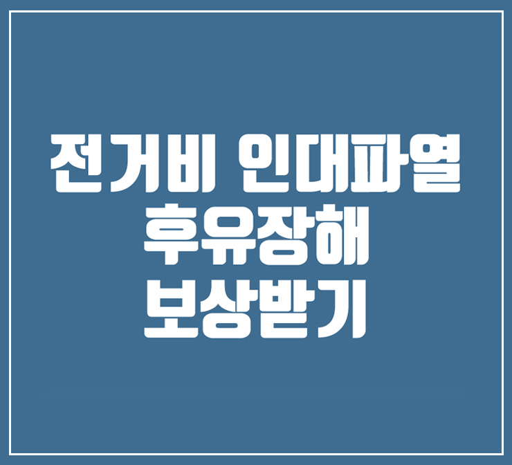  발목삐끗하는경우,전거비인대파열 후유장해 / 종합법률사무소 국민생각:백세정