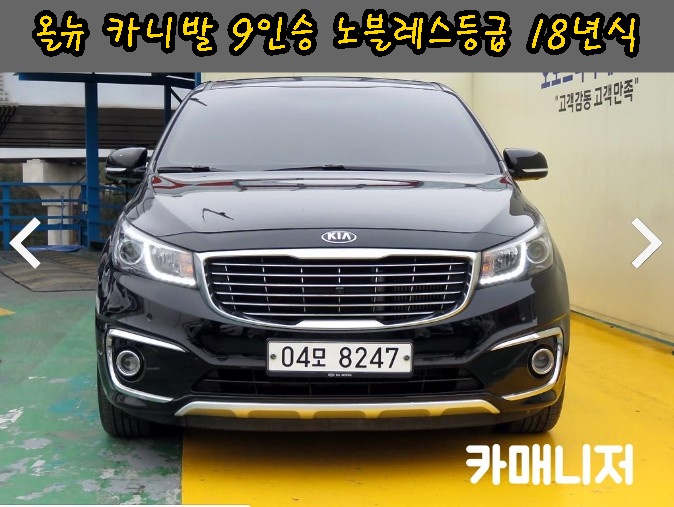  올뉴 카니발 9인승 노블레스 등급 딜러전산 중고차시세 확인하세요 18년식 *판매완료*