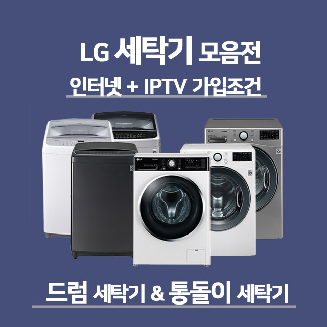  [탑4]LG전자 통돌이관련 -LG 일반 통돌이 드럼 세탁기 모음전 5Kg 12Kg 15Kg 18Kg 21Kg 22Kg, 인터넷가입사은품