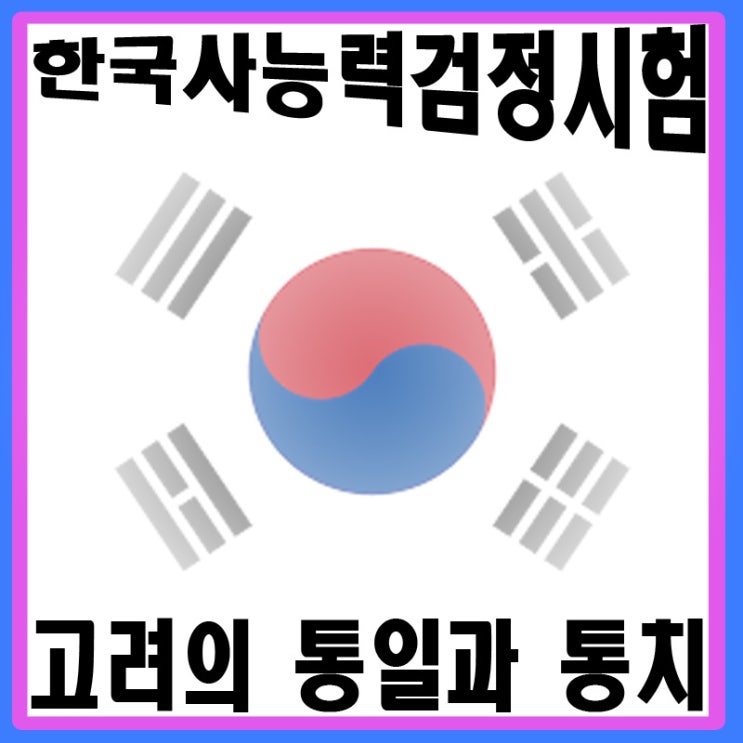  한국사 고려 시대 후삼국 통일과 통치체계는 어떨까?
