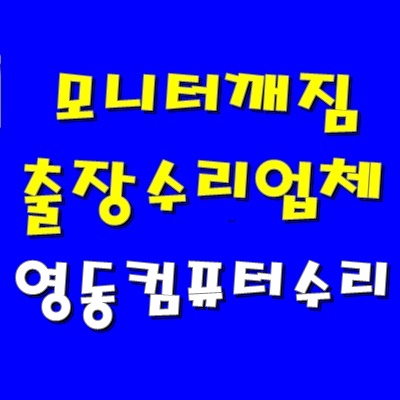  모니터 화면 줄감 현상 영동 컴퓨터 수리 출장 AS 비용 그래픽 카드 방문 교체
