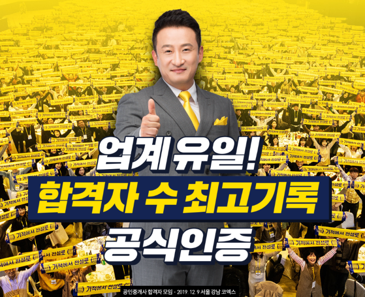 또? 에듀윌 공인중개사 최다 합격자수 공식인증!