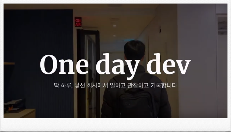 데이블 개발자의 하루(from One day dev)