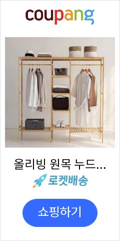  올리빙 원목 누드시스템 트리플패키지 행거 선반