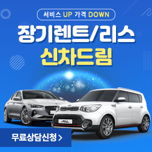 [신차드림] 장기렌터카&리스 (수입차)총판! 비용! 가격!!